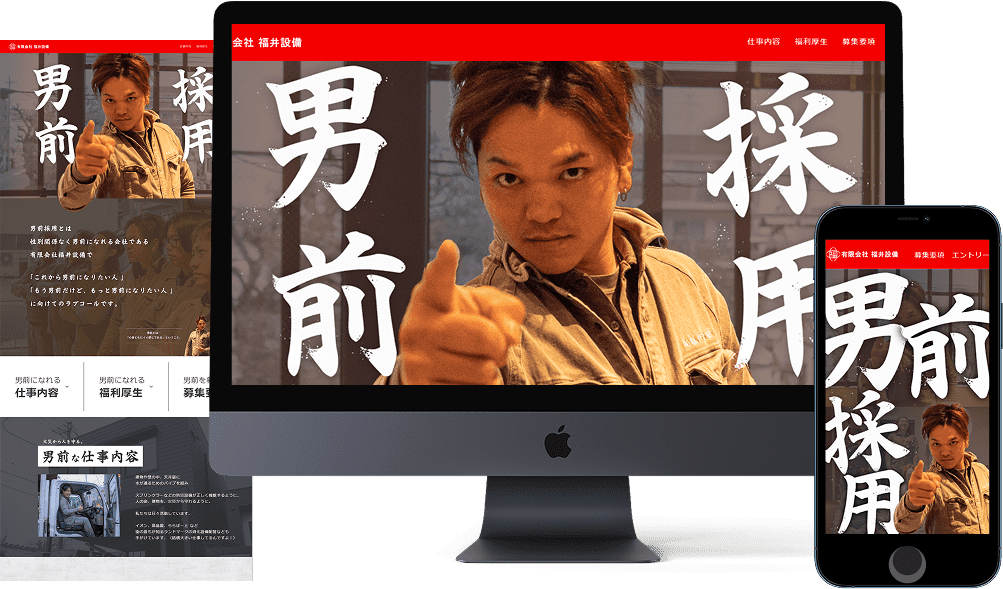 Webサイト、採用サイト制作