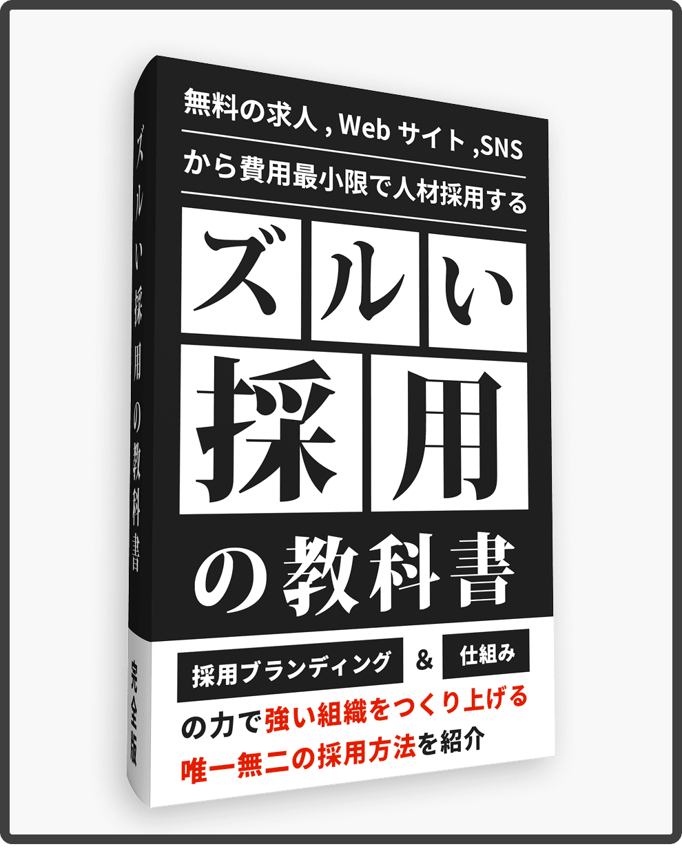 ズルい採用の教科書