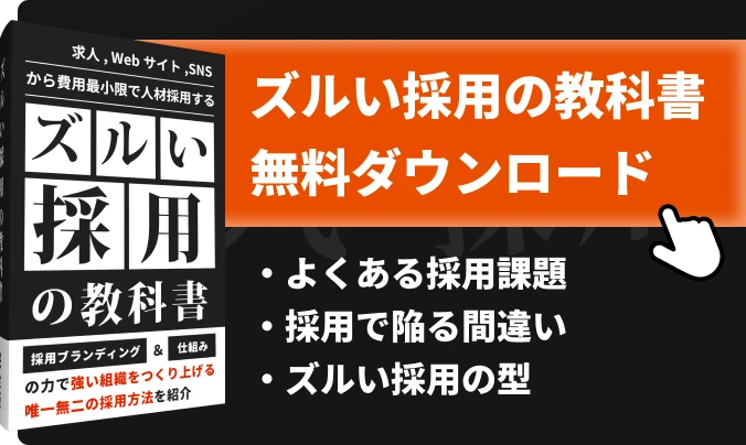 ズルい採用の教科書無料ダウンロード