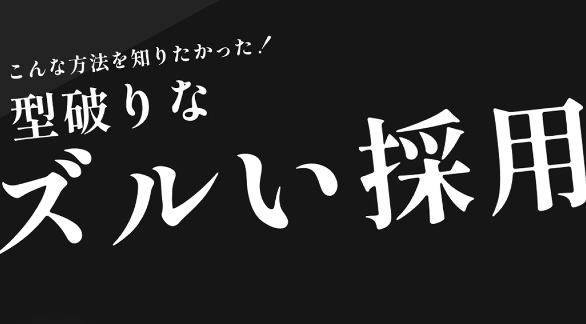 型破りなズルい採用