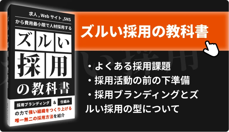 ズルい採用の教科書